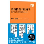 教育格差の経済学 何が子どもの将来を決めるのか（NHK出版） [電子書籍]