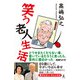 笑う老人生活（幻冬舎） [電子書籍]