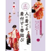 人に着せる着付けと帯結び（世界文化社） [電子書籍]