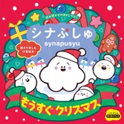 シナぷしゅ もうすぐ クリスマス（世界文化社） [電子書籍]
