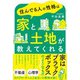 住んでる人の性格は家と土地が教えてくれる（自由国民社） [電子書籍]