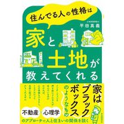 住んでる人の性格は家と土地が教えてくれる（自由国民社） [電子書籍]