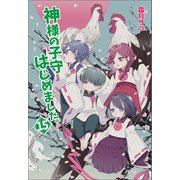 神様の子守はじめました。15（コスミック出版） [電子書籍]