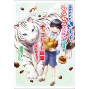 追放された第七王子、もふもふいっぱいの辺境でチョコレート同盟、はじめます！（コスミック出版） [電子書籍]