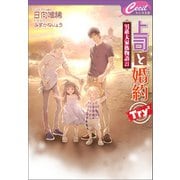 上司と婚約 Try2 ～男系大家族物語23～（コスミック出版） [電子書籍]