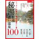 秘湯 野湯 濃い温泉100（交通新聞社） [電子書籍]