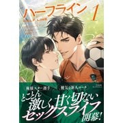 ハーフライン1（プレアデスプレス） [電子書籍]