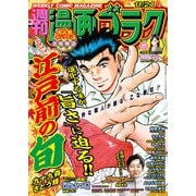 漫画ゴラク 2023年 11/24号（日本文芸社） [電子書籍]