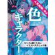 人気絵師に学ぶ 色とキャラクター センスを磨くためのイラストテクニック集（ホビージャパン） [電子書籍]