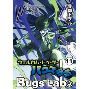 ウェルカム・トゥ・ザ・バグズラボ 第11話（Imaginary WORKS） [電子書籍]