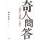 奇人問答（春秋社） [電子書籍]