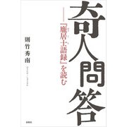 奇人問答（春秋社） [電子書籍]