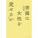 菩薩は女性を愛せるか（春秋社） [電子書籍]