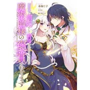婚約者に側妃として利用されるくらいなら魔術師様の褒賞となります 【連載版】（4）（一迅社） [電子書籍]