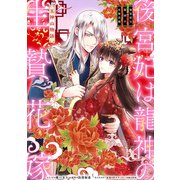 後宮妃は龍神の生贄花嫁 五神山物語 【連載版】（2）（一迅社） [電子書籍]