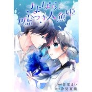 さよなら嘘つき人魚姫 【連載版】（10）（一迅社） [電子書籍]