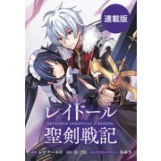 レイドール聖剣戦記 【連載版】（10）前編（一迅社） [電子書籍]