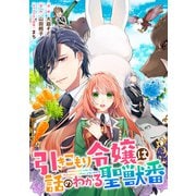 引きこもり令嬢は話のわかる聖獣番 連載版（34）（一迅社） [電子書籍]