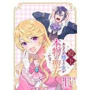 殿下、あなたが捨てた女が本物の聖女です 【連載版】（10）（一迅社） [電子書籍]