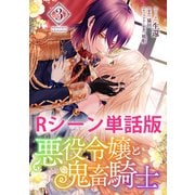 悪役令嬢と鬼畜騎士 【単行本3巻収録描き下ろしRシーン 単話版】（一迅社） [電子書籍]