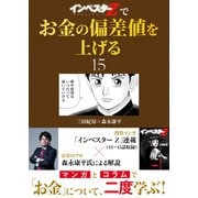 「インベスターZ」でお金の偏差値を上げる（15）（コルク） [電子書籍]