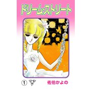 ドリーム・ストリート【分冊版】（1）（グループ・ゼロ） [電子書籍]