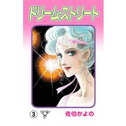 ドリーム・ストリート【分冊版】（3）（グループ・ゼロ） [電子書籍]