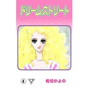 ドリーム・ストリート【分冊版】（4）（グループ・ゼロ） [電子書籍]