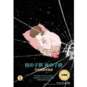 昼の子供 夜の子供【分冊版】（1）（グループ・ゼロ） [電子書籍]