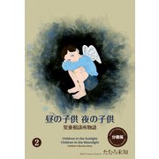 昼の子供 夜の子供【分冊版】（2）（グループ・ゼロ） [電子書籍]