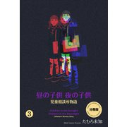 昼の子供 夜の子供【分冊版】（3）（グループ・ゼロ） [電子書籍]