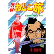天保おとこ旅（1）（グループ・ゼロ） [電子書籍]
