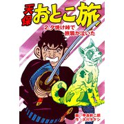 天保おとこ旅（2）（グループ・ゼロ） [電子書籍]