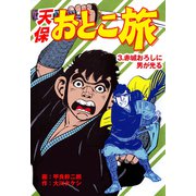 天保おとこ旅（3）（グループ・ゼロ） [電子書籍]