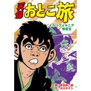 天保おとこ旅（4）（グループ・ゼロ） [電子書籍]