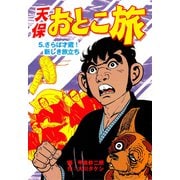 天保おとこ旅（5）（グループ・ゼロ） [電子書籍]