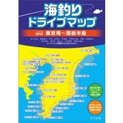 海釣りドライブマップ 東京湾～房総半島（つり人社） [電子書籍]