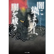 闇に染まりし、闇を祓う（サンマーク出版） [電子書籍]