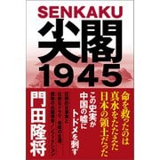 尖閣1945（産経新聞出版） [電子書籍]