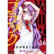 異世界ブラック ～社長（ヤツ）が勇者で俺は…～ 16（ソルマーレ編集部） [電子書籍]