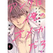 アンタは俺のオメガだろ 9（ソルマーレ編集部） [電子書籍]