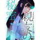 親友の秘密（フルカラー） 45（ソルマーレ編集部） [電子書籍]