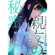 親友の秘密（フルカラー） 45（ソルマーレ編集部） [電子書籍]