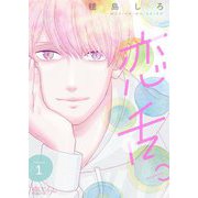 恋舌。 1（ソルマーレ編集部） [電子書籍]