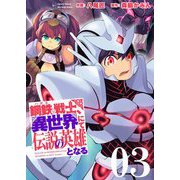 鋼鉄（ハガネ）の戦士、異世界にて伝説の英雄となる【描き下ろしおまけ付き特装版】 3（ソルマーレ編集部） [電子書籍]