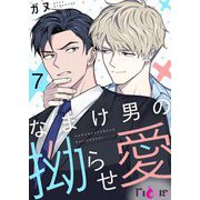 なまけ男の拗らせ愛（フルカラー） 7（ソルマーレ編集部） [電子書籍]