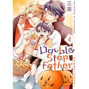 ダブルステップファザー【描き下ろしおまけ付き特装版】 4（ソルマーレ編集部） [電子書籍]