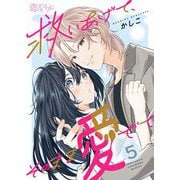 救いあげて、そのまま愛でて 5（ソルマーレ編集部） [電子書籍]