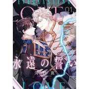 永遠の誓い（フルカラー）【おまけ付き特装版】 1（ソルマーレ編集部） [電子書籍]