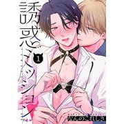 誘惑ミッション 1（ソルマーレ編集部） [電子書籍]